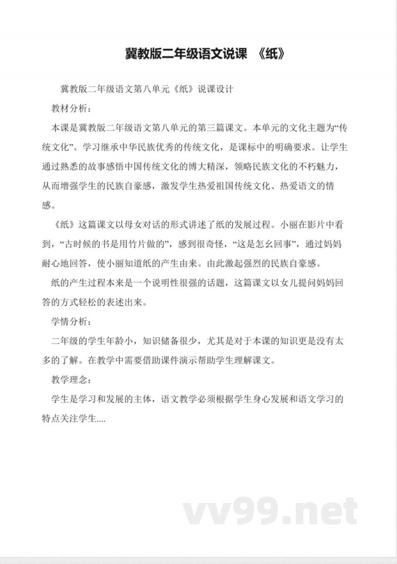 冀教版二年级语文说课-《纸》