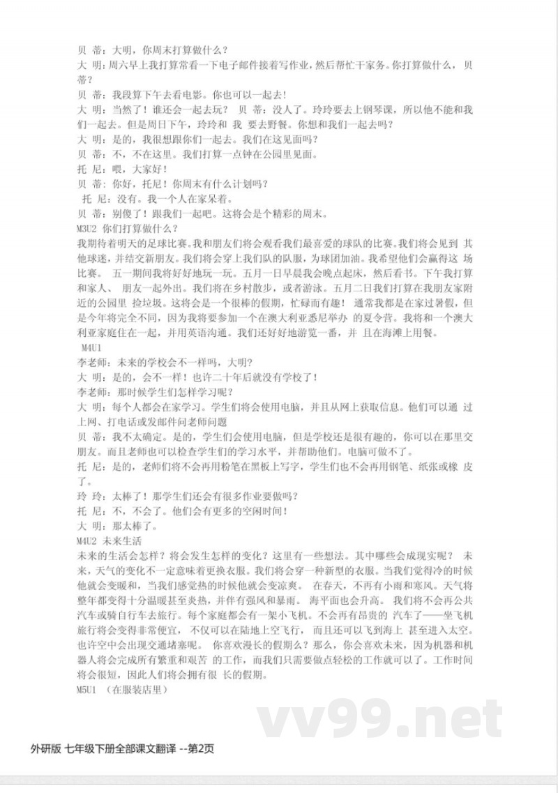 外研版 七年级下册英语全部课文翻译