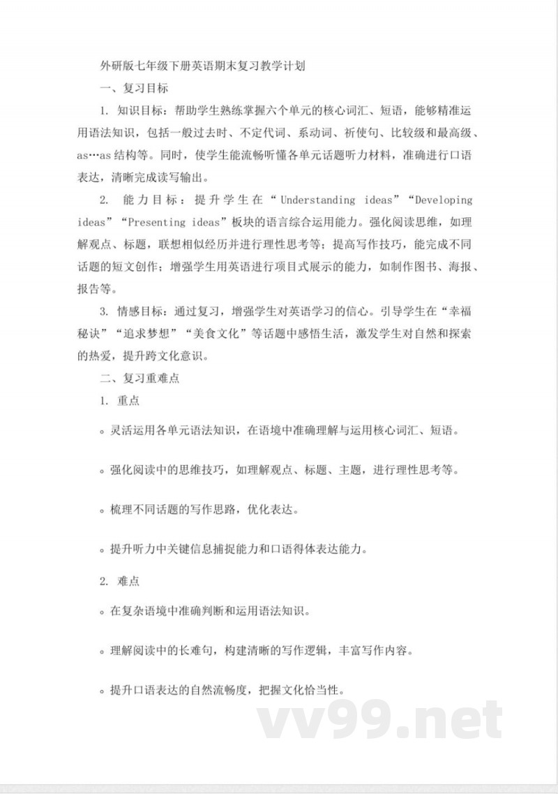 外研版七年级下册英语期末复习教学计划