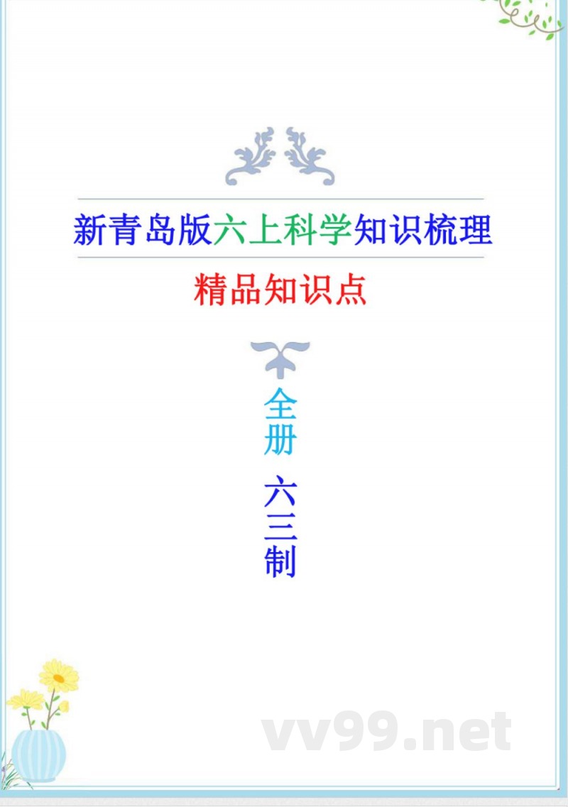 新青岛版六三制六年级上册科学全册精编知识点