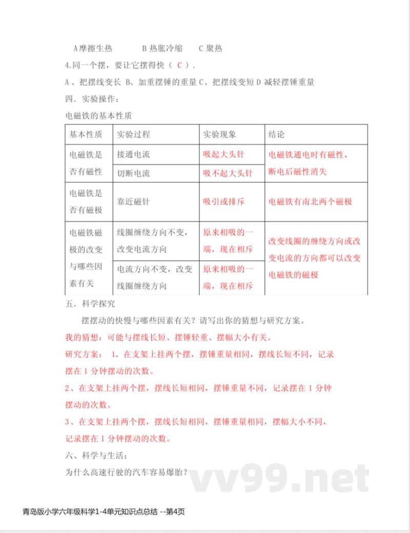 青岛版小学六年级科学1-4单元知识点总结 青岛版小学六年级科学1-4单元知识点总结