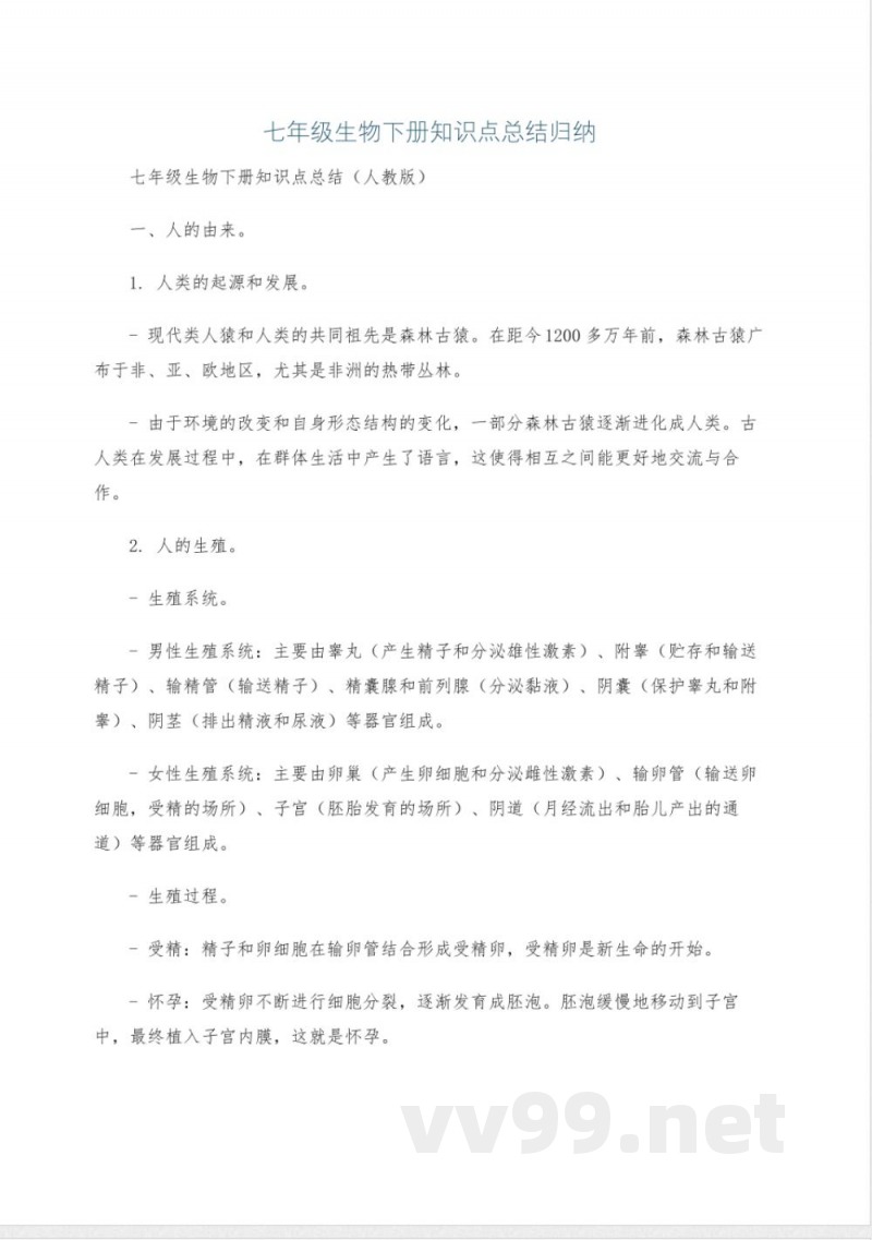 七年级生物下册知识点总结归纳