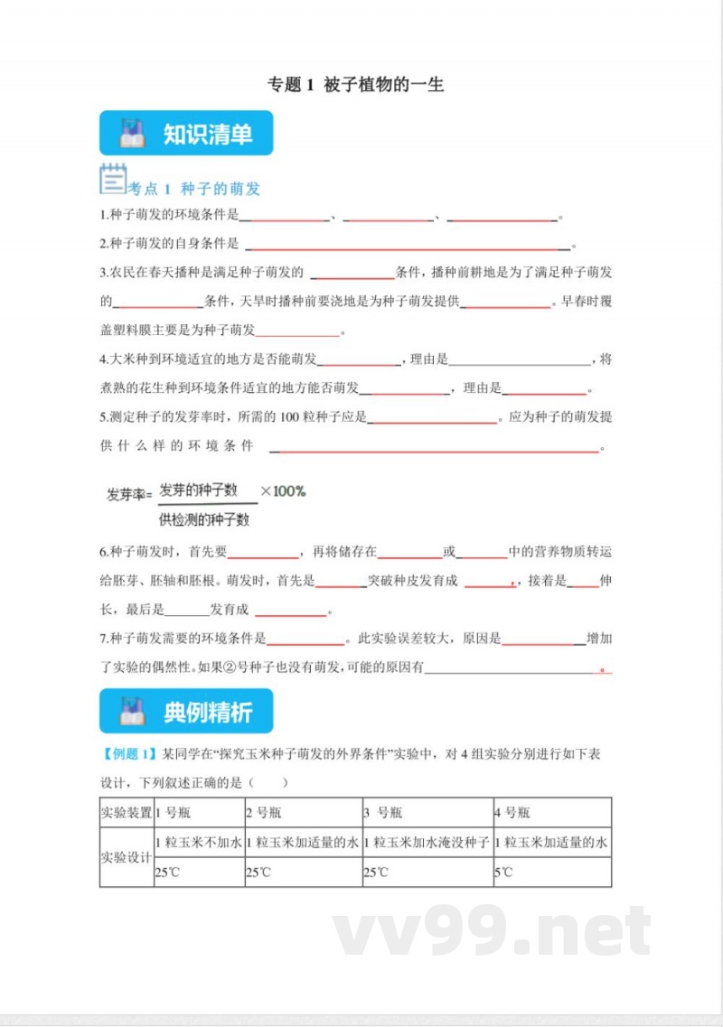 七年级生物下册单元专题知识点通关 七年级生物下册单元专题知识点通关