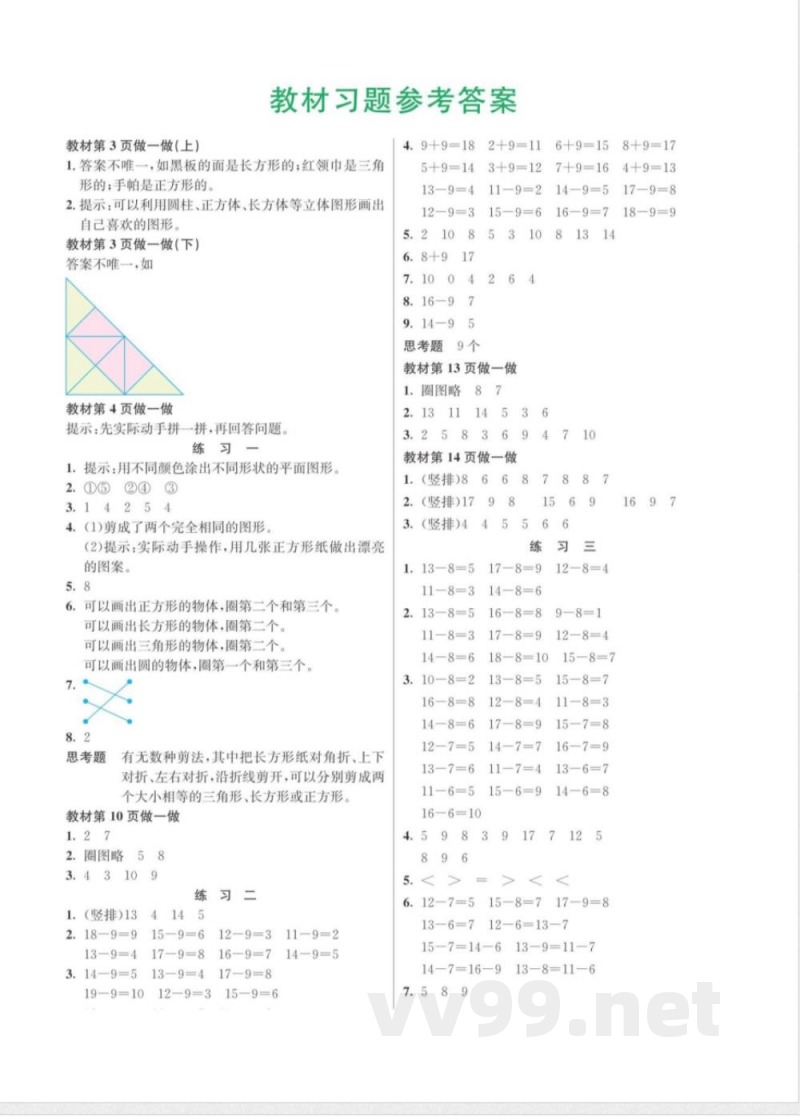 一年级下册数学人教版教材习题答案 一年级下册数学人教版教材习题答案