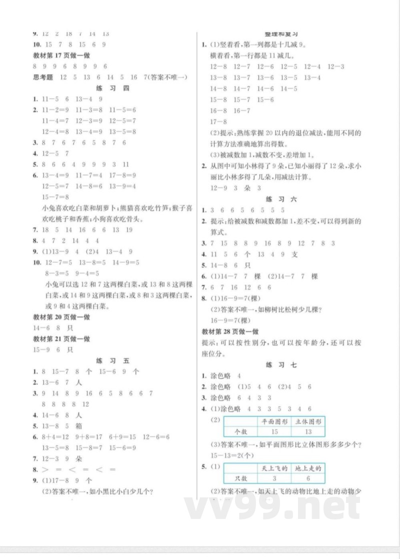 一年级下册数学人教版教材习题答案 一年级下册数学人教版教材习题答案