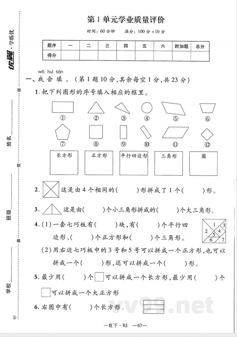 一年级数学人教版下册《新领程》试卷