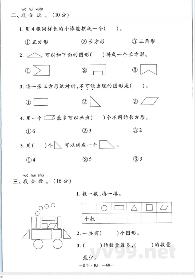 一年级数学人教版下册《新领程》试卷