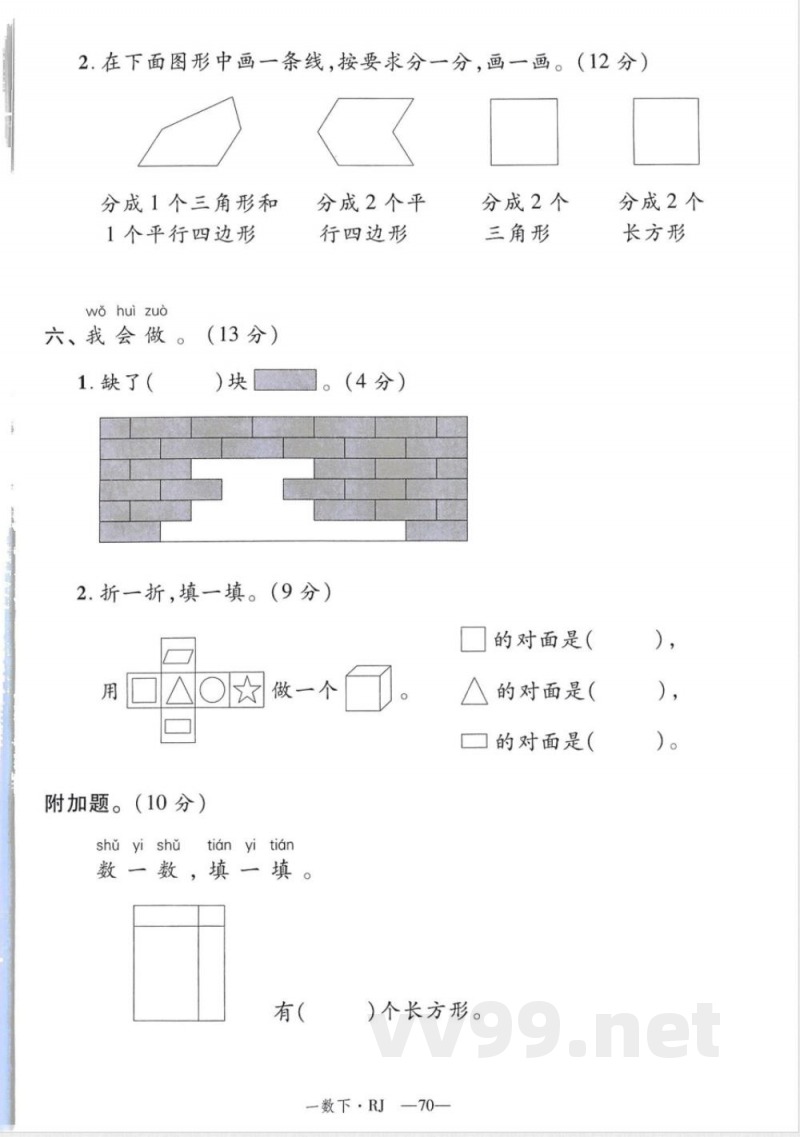 一年级数学人教版下册《新领程》试卷