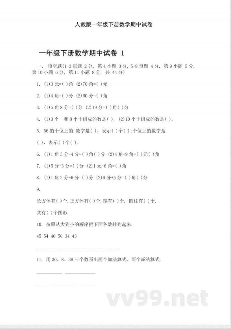 人教版一年级下册数学期中试卷 人教版一年级下册数学期中试卷