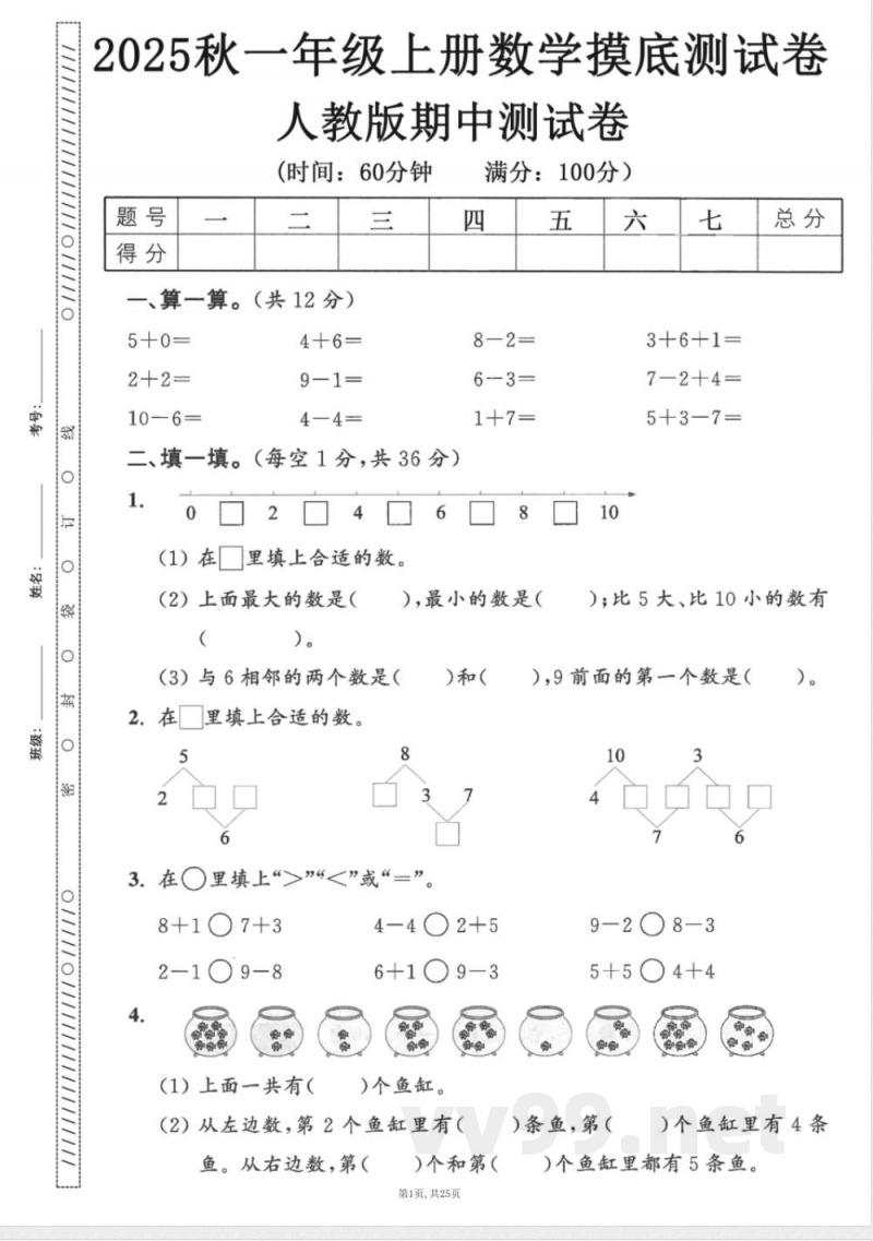 一年级上数学人教版期中押题卷5套 一年级上数学人教版期中押题卷5套