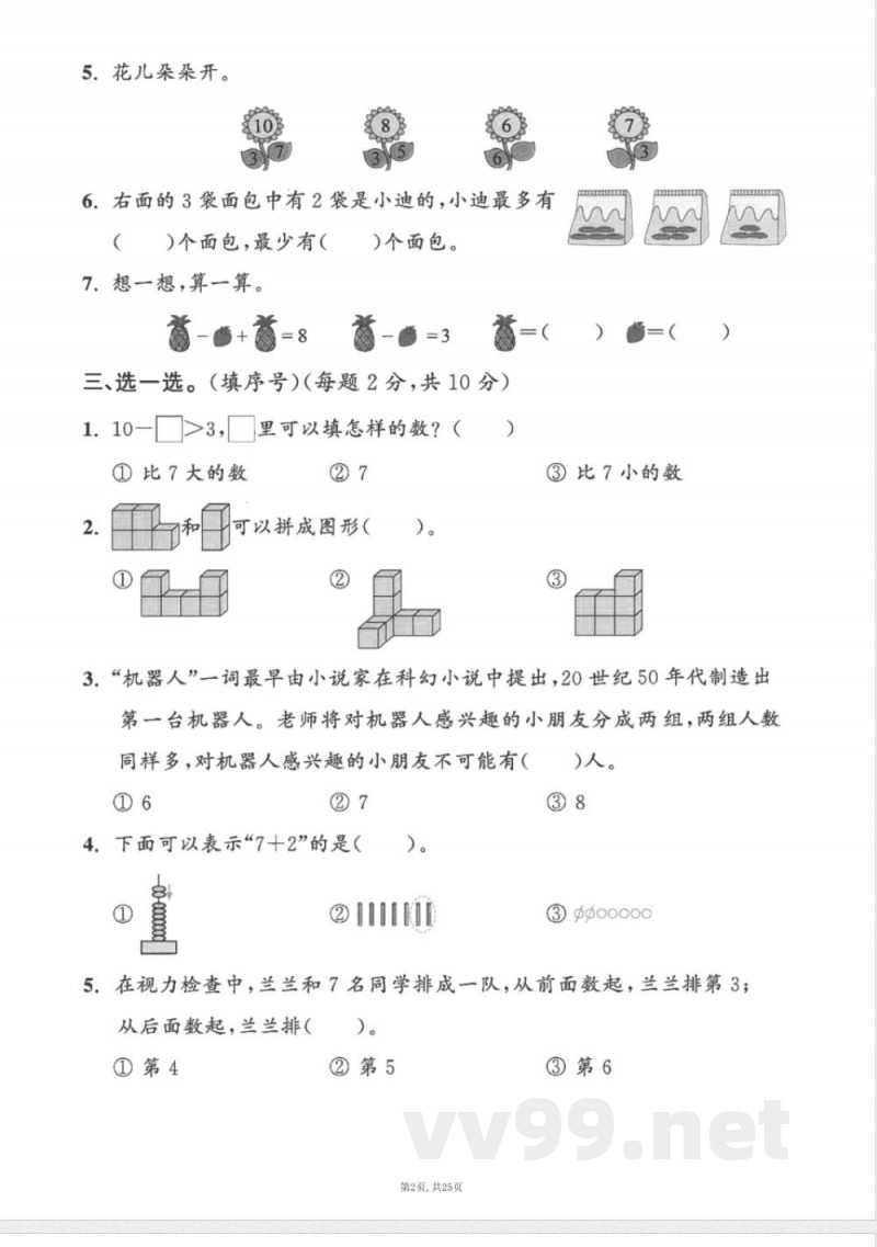 一年级上数学人教版期中押题卷5套 一年级上数学人教版期中押题卷5套