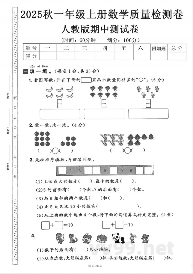 一年级上数学人教版期中押题卷5套 一年级上数学人教版期中押题卷5套