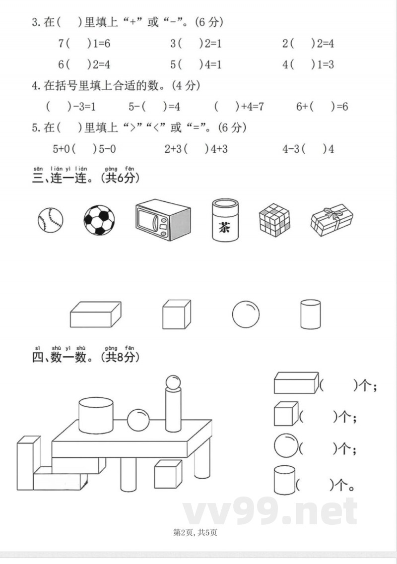 一年级上册数学人教版期中质量达标检测卷 一年级上册数学人教版期中质量达标检测卷