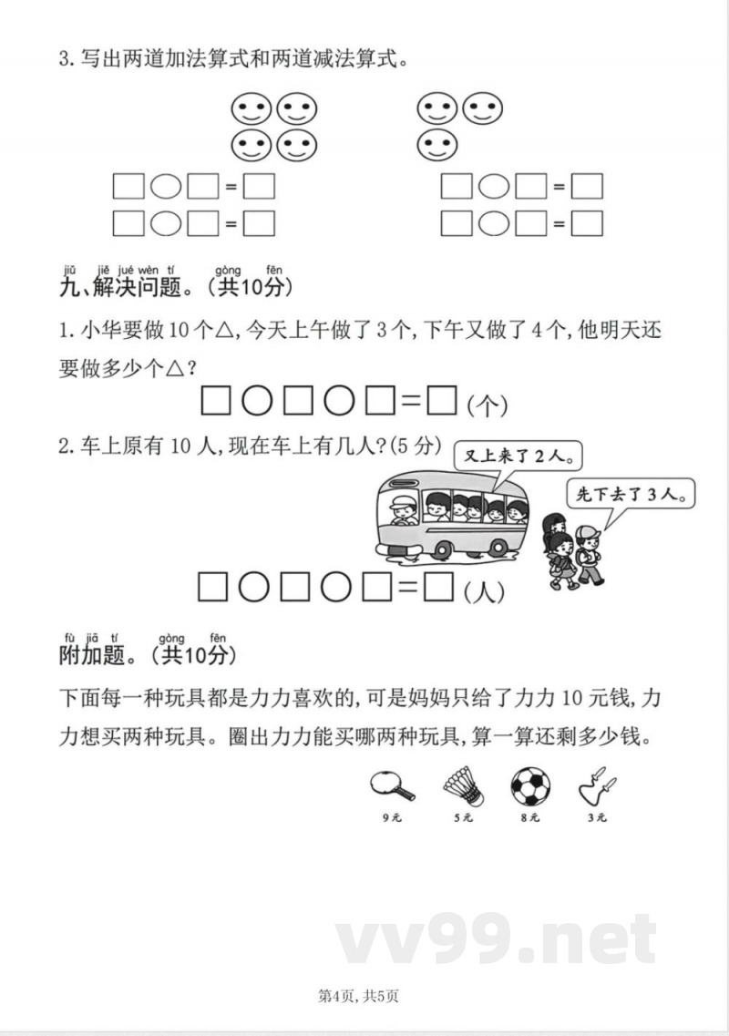 一年级上册数学人教版期中质量达标检测卷 一年级上册数学人教版期中质量达标检测卷