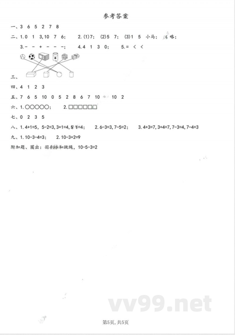 一年级上册数学人教版期中质量达标检测卷 一年级上册数学人教版期中质量达标检测卷