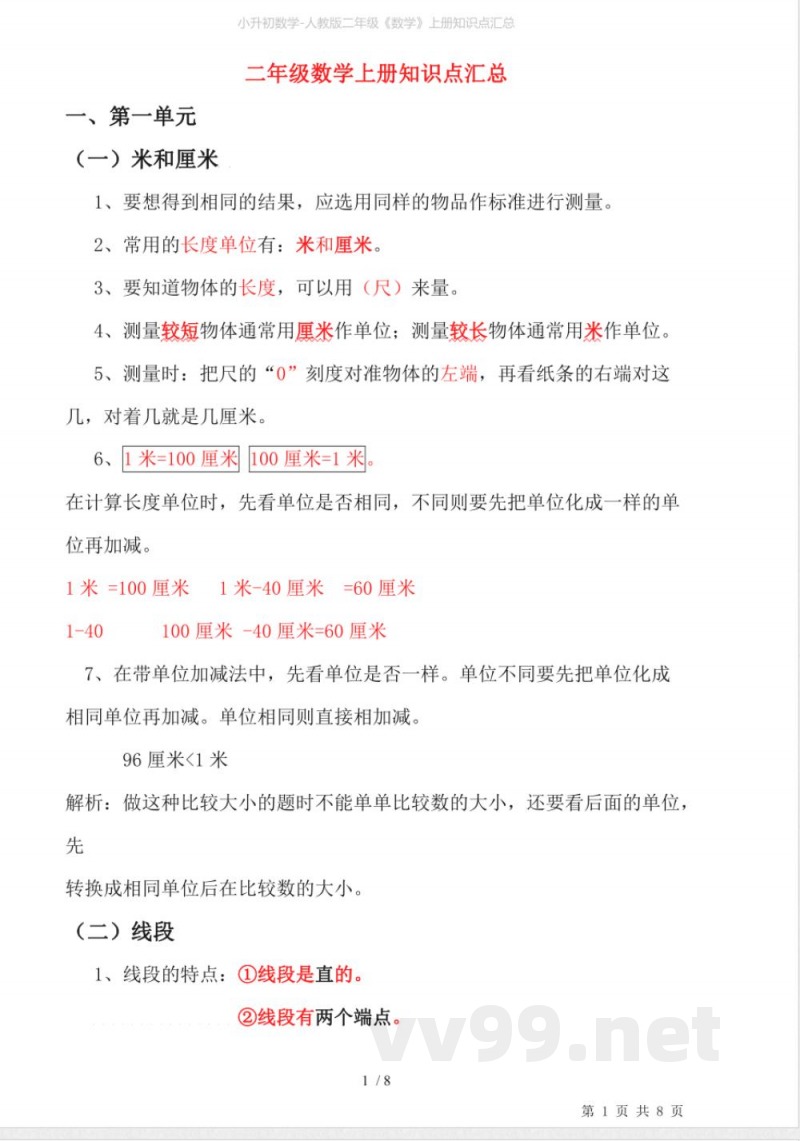 小升初数学-人教版二年级《数学》上册知识点汇总 小升初数学-人教版二年级《数学》上册知识点汇总