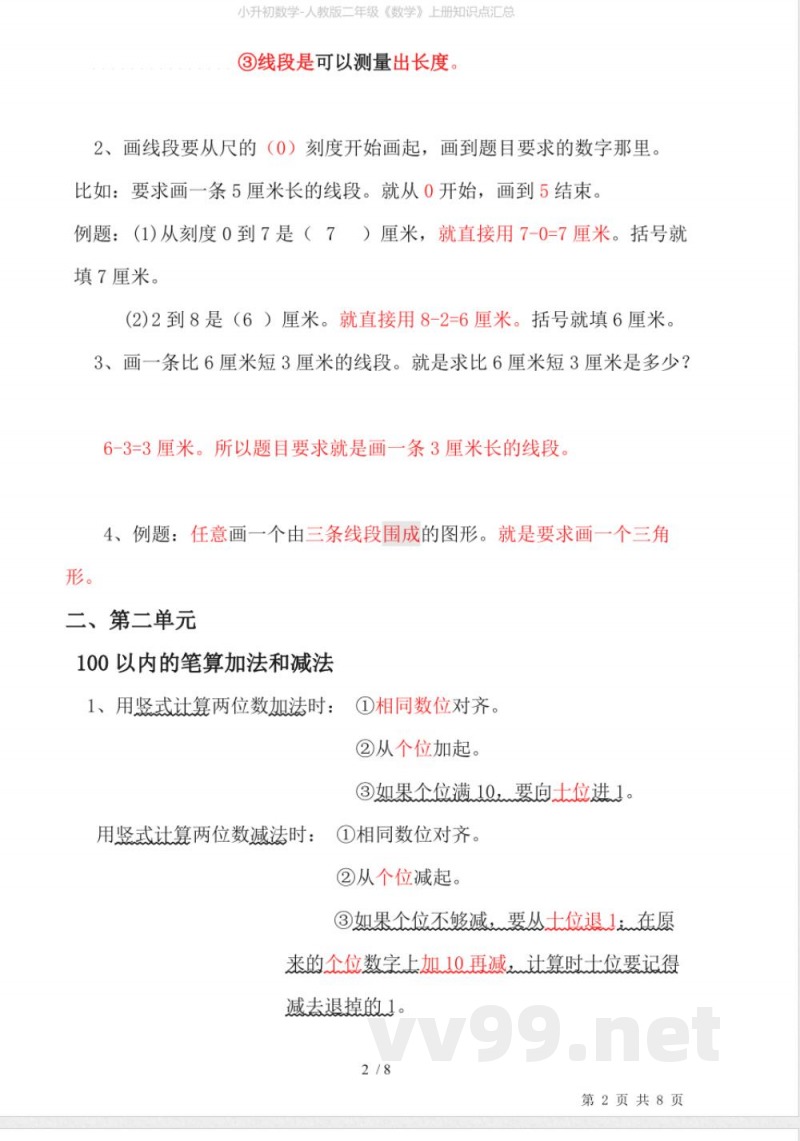 小升初数学-人教版二年级《数学》上册知识点汇总 小升初数学-人教版二年级《数学》上册知识点汇总