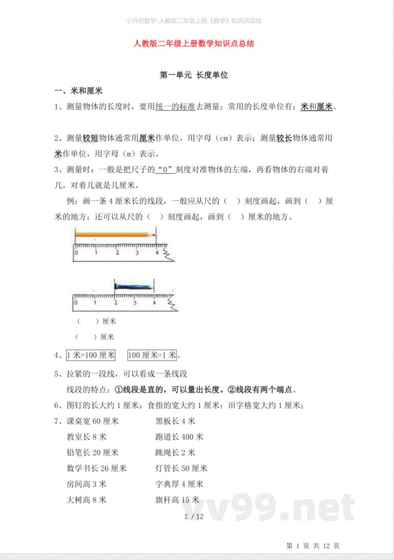 小升初数学-人教版二年级上册《数学》知识点总结