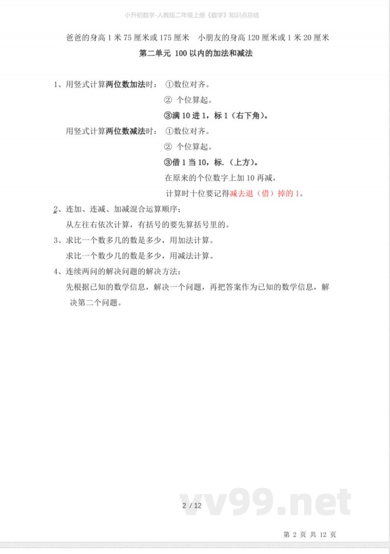 小升初数学-人教版二年级上册《数学》知识点总结