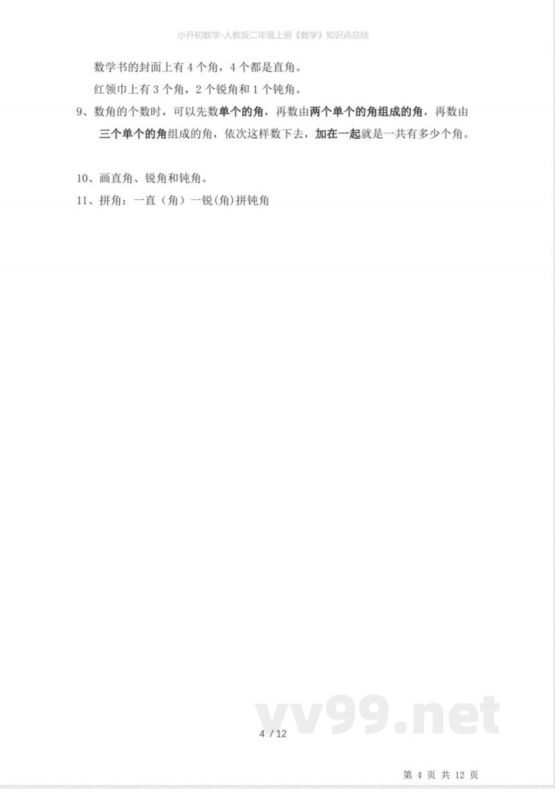 小升初数学-人教版二年级上册《数学》知识点总结