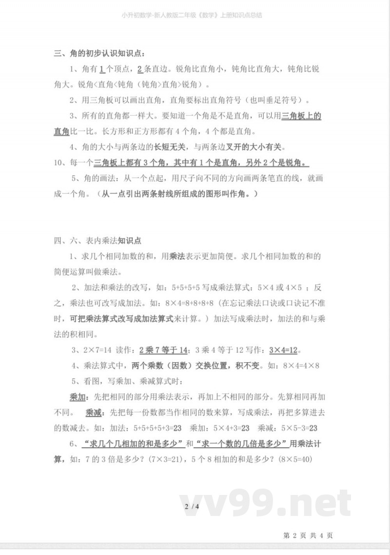 小升初数学-新人教版二年级《数学》上册知识点总结