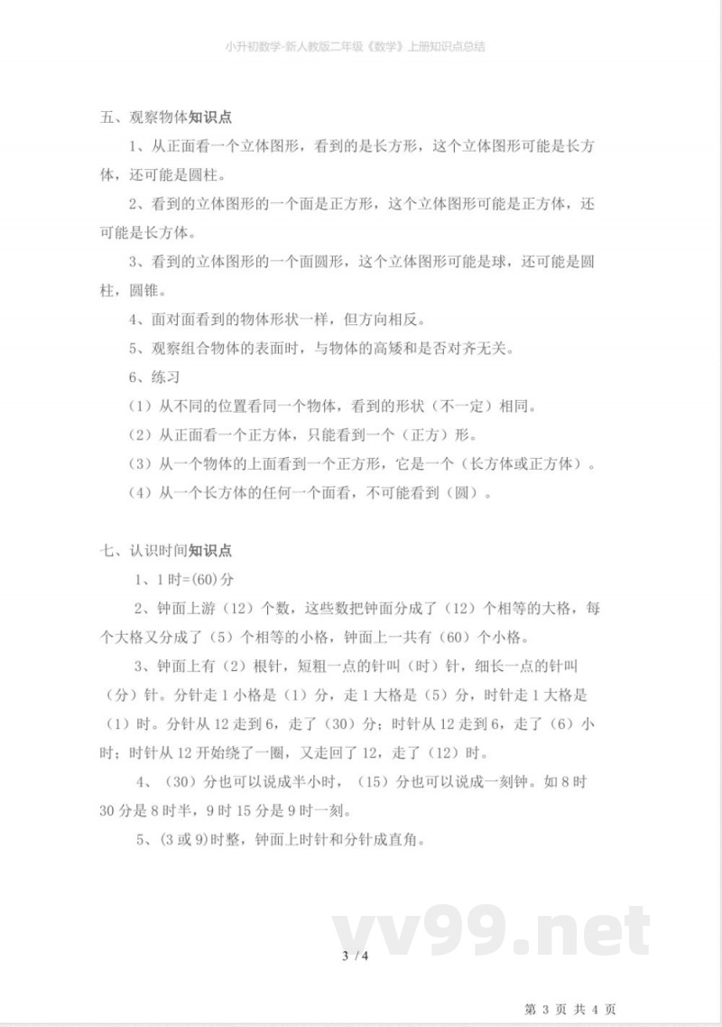 小升初数学-新人教版二年级《数学》上册知识点总结