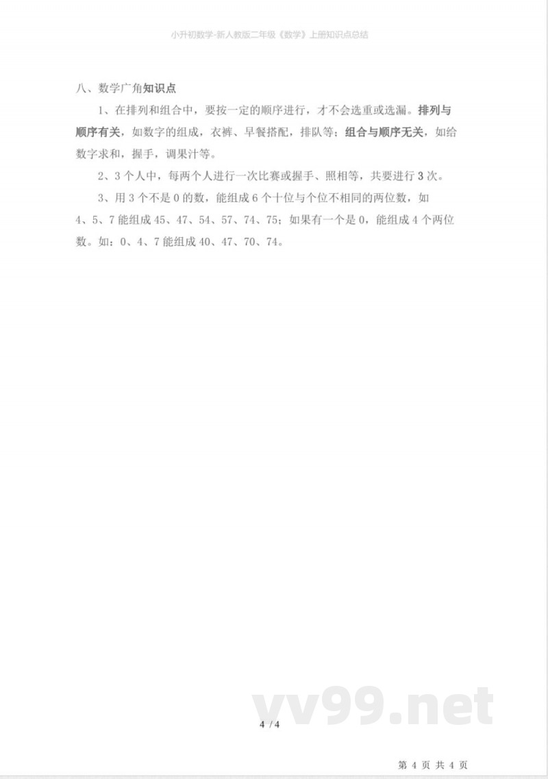 小升初数学-新人教版二年级《数学》上册知识点总结