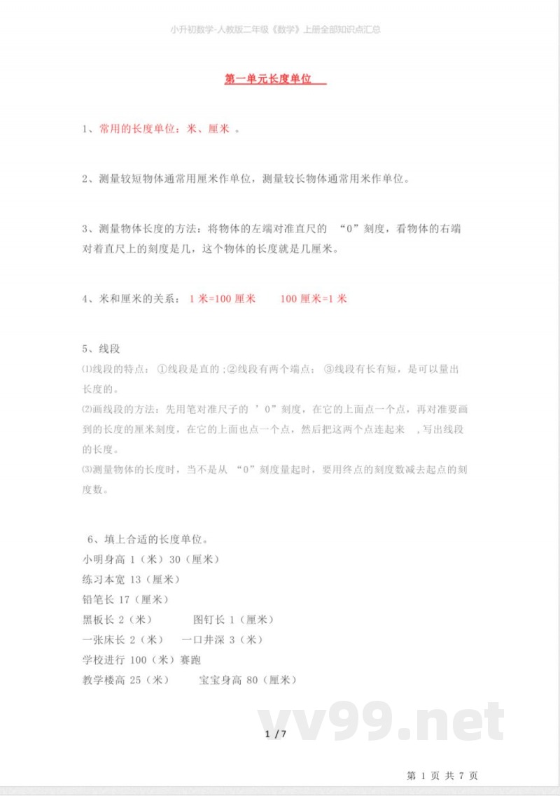 小升初数学-人教版二年级《数学》上册全部知识点汇总