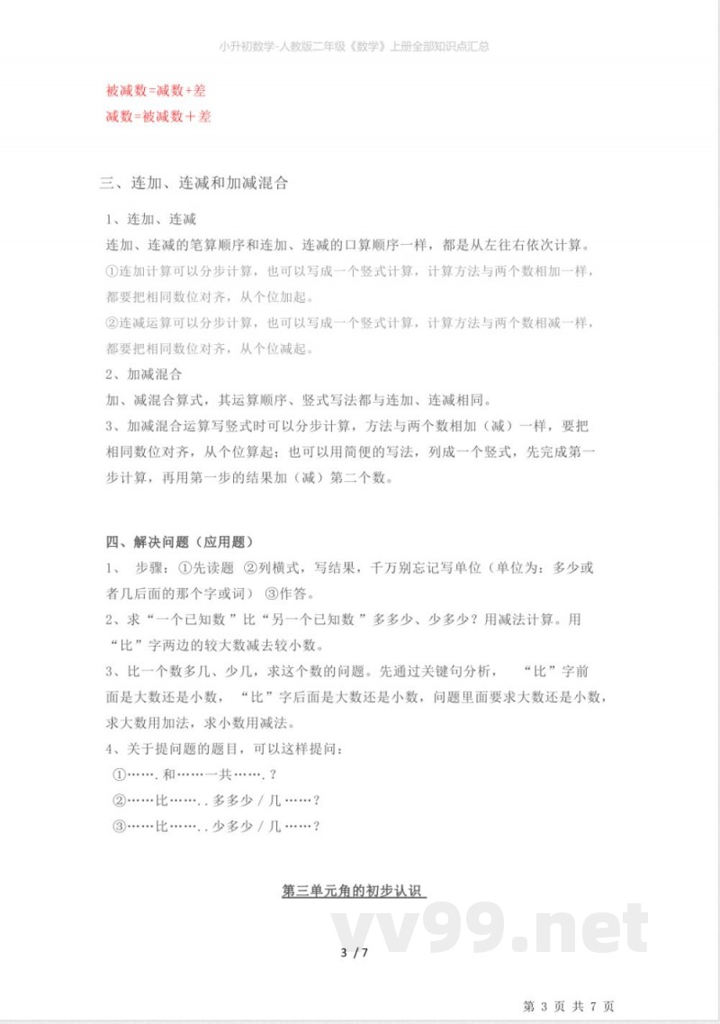 小升初数学-人教版二年级《数学》上册全部知识点汇总