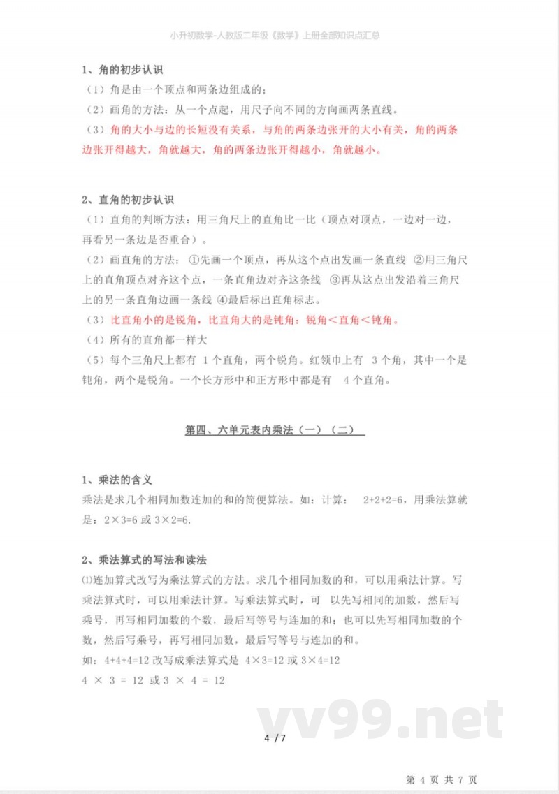 小升初数学-人教版二年级《数学》上册全部知识点汇总