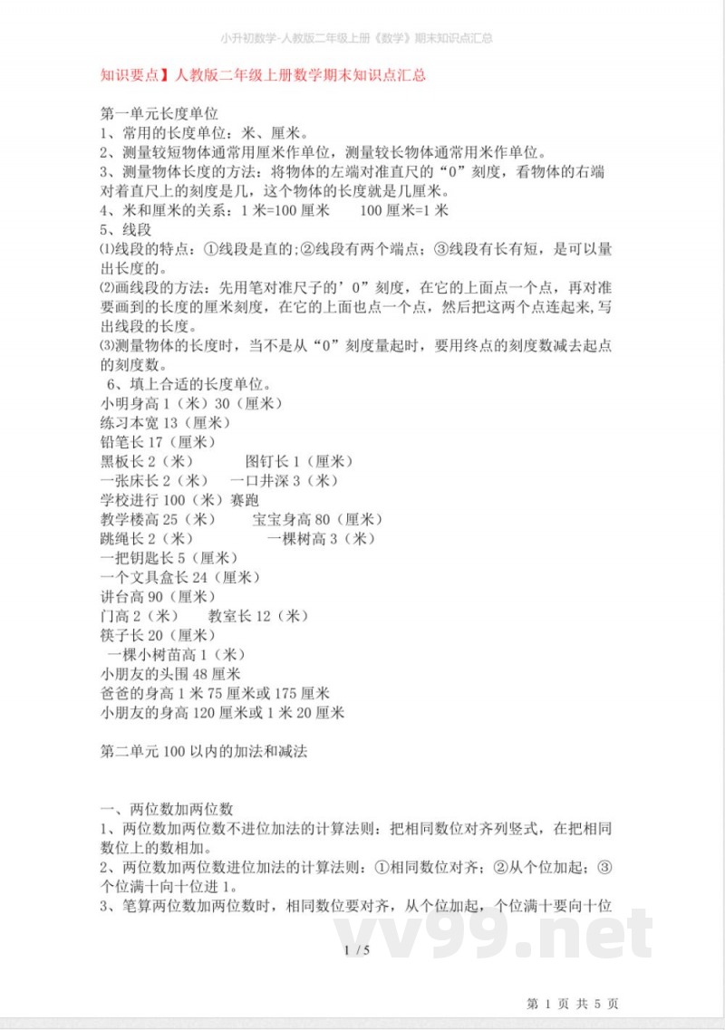 小升初数学-人教版二年级上册《数学》期末知识点汇总