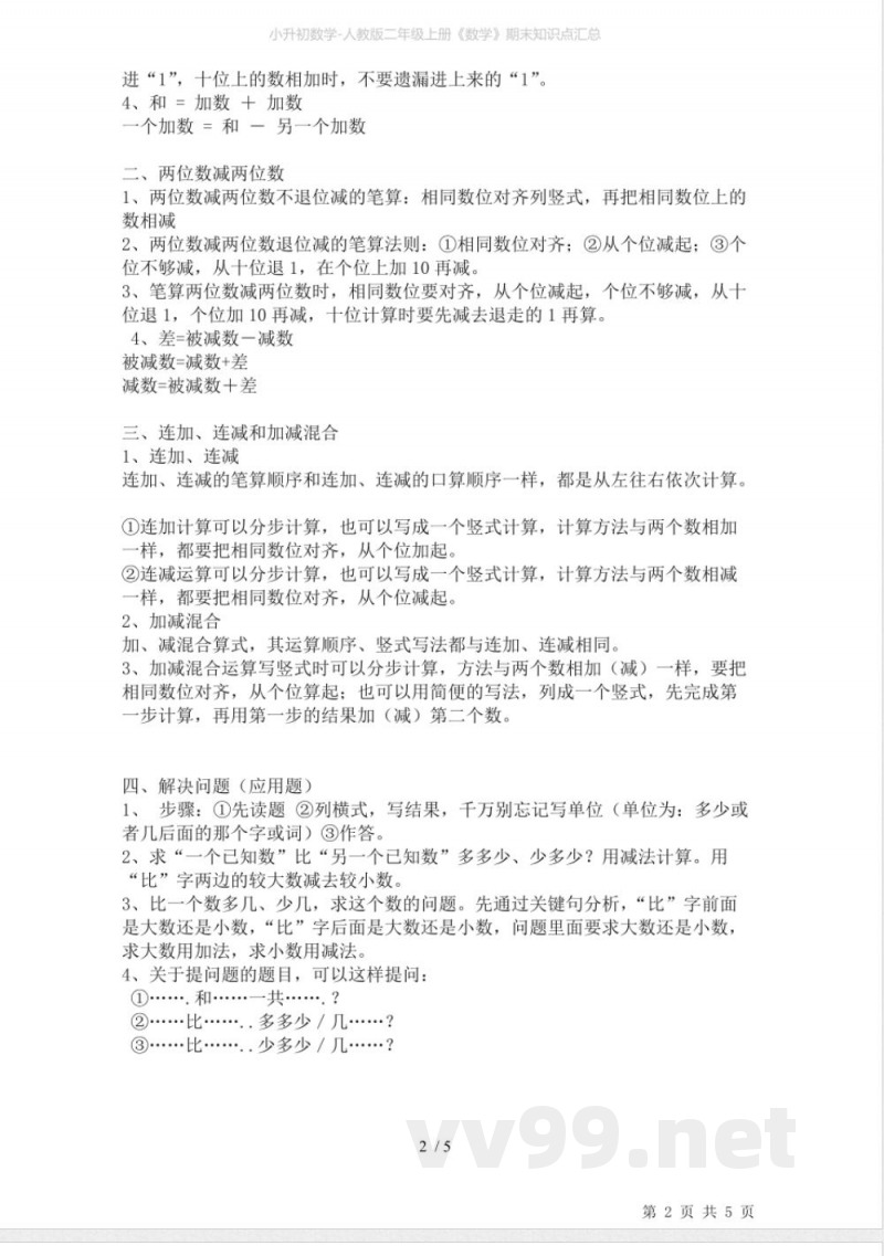 小升初数学-人教版二年级上册《数学》期末知识点汇总