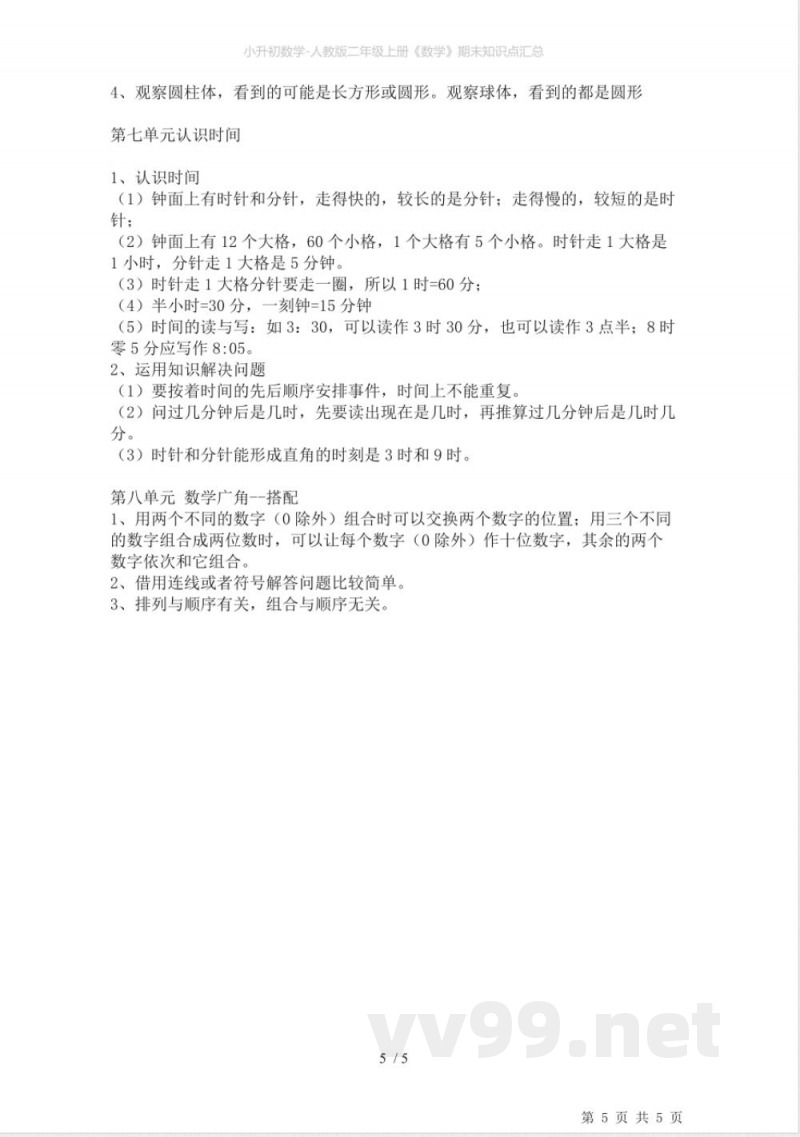 小升初数学-人教版二年级上册《数学》期末知识点汇总