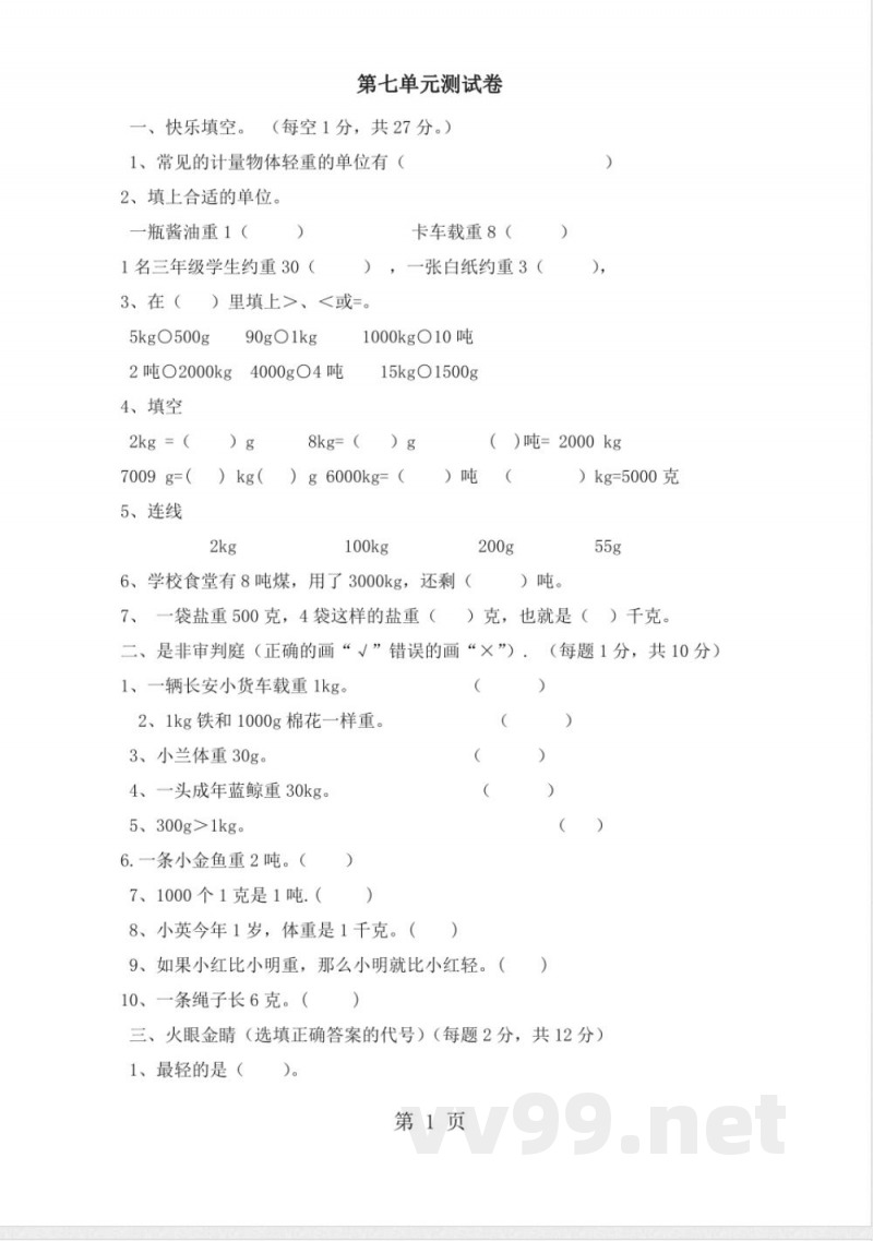 三年级上册数学单元测试第七单元_冀教版 三年级上册数学单元测试第七单元_冀教版