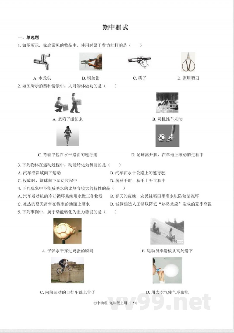 （苏科版）初中物理九年级上册 期中测试及答案01