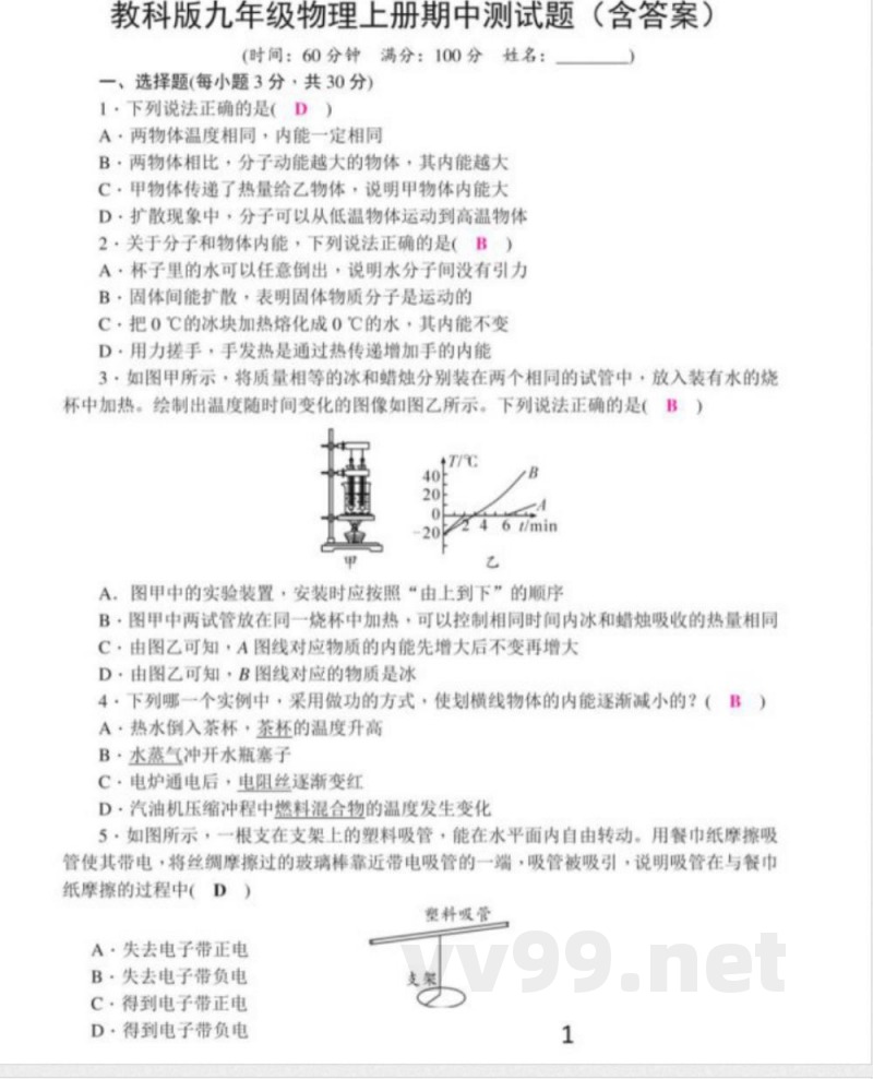 【九年级上册教科版物理】教科版物理九年级上册期中测试卷1答案