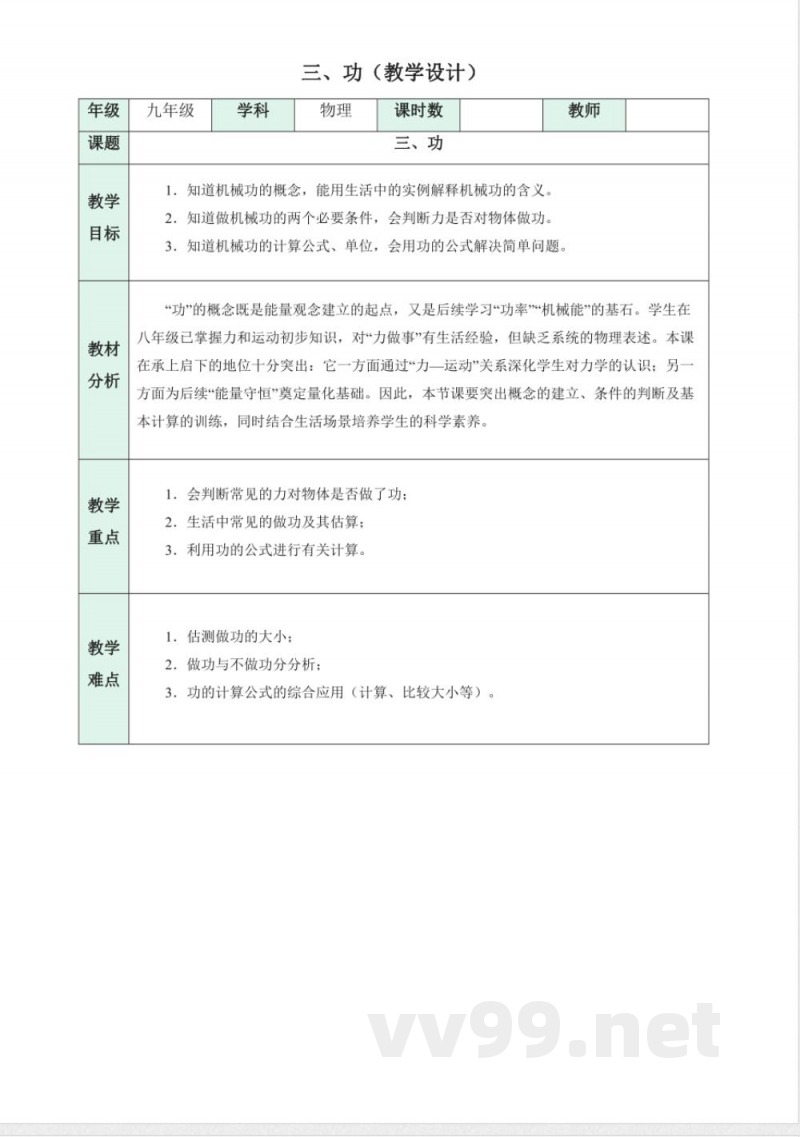 三 功（教学设计）物理苏科版2025九年级上册