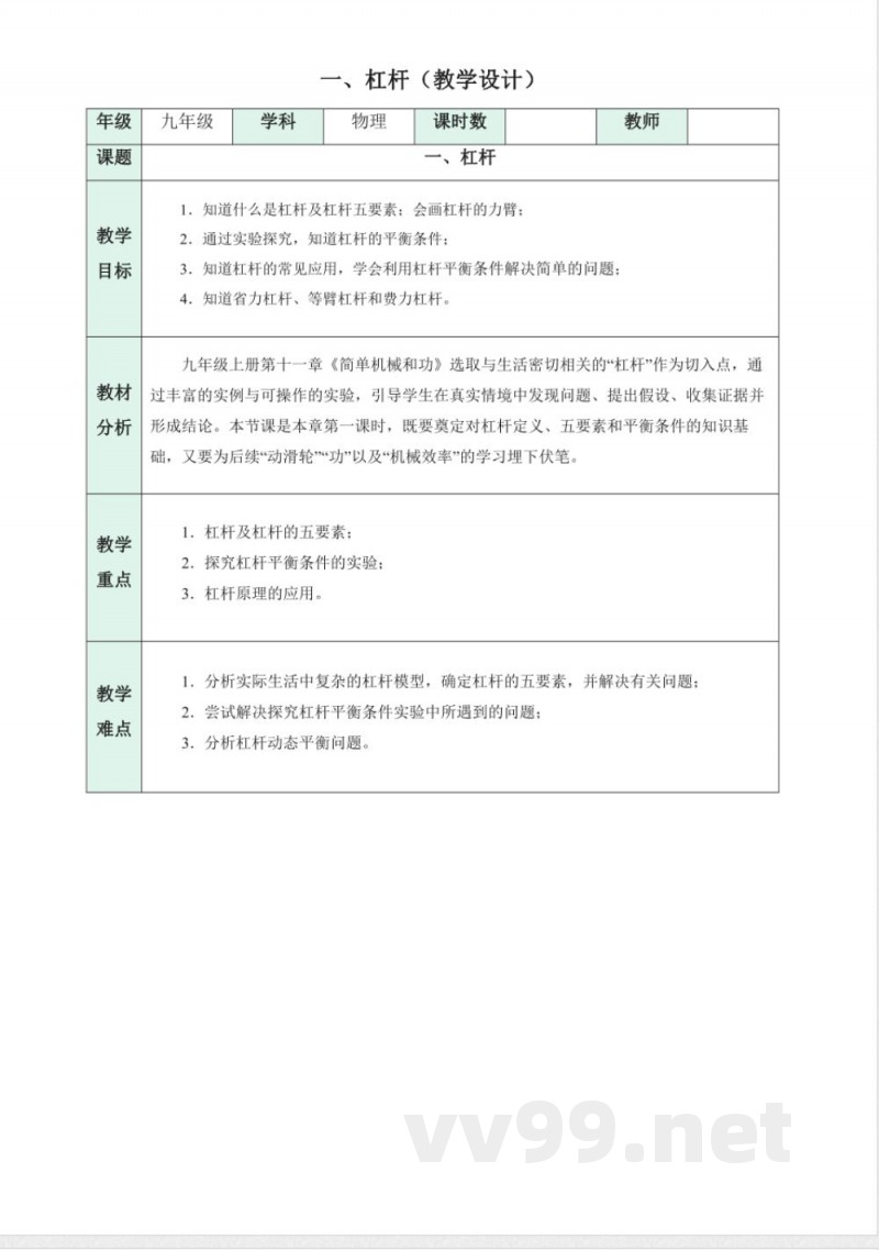 一 杠杆（教学设计）物理苏科版2025九年级上册