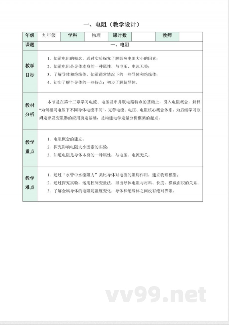 一 电阻（教学设计）物理苏科版2025九年级上册