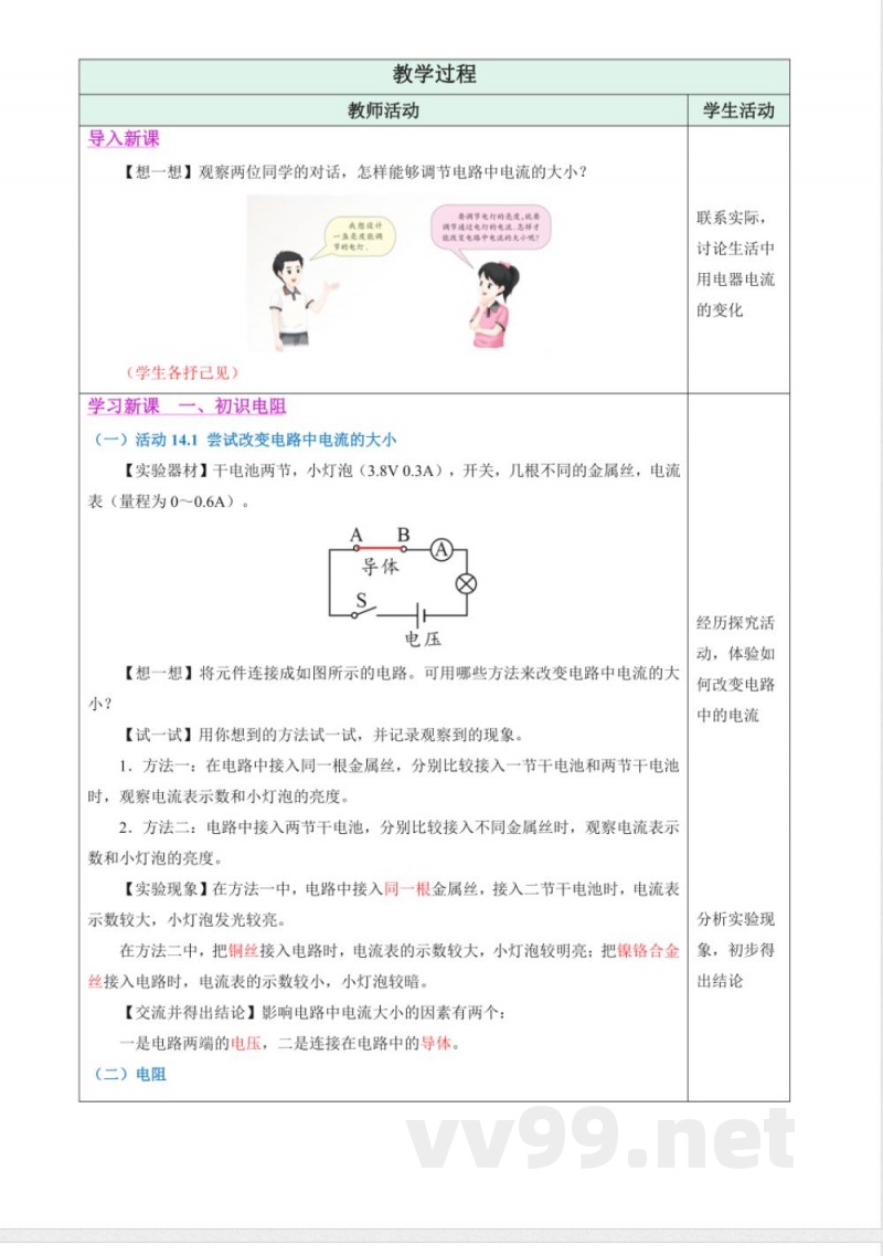 一 电阻（教学设计）物理苏科版2025九年级上册