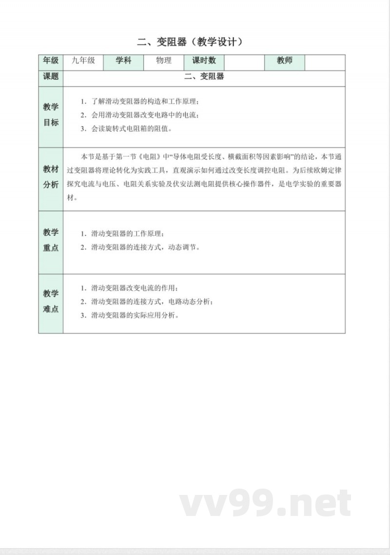 二 变阻器（教学设计）物理苏科版2025九年级上册