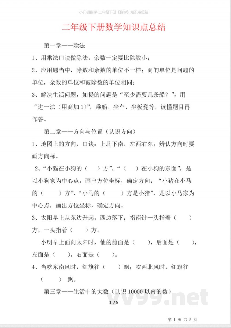 小升初数学-二年级下册《数学》知识点总结