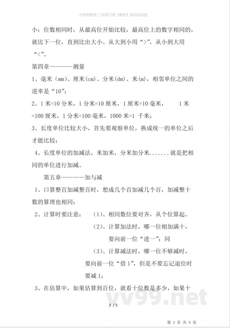 小升初数学-二年级下册《数学》知识点总结