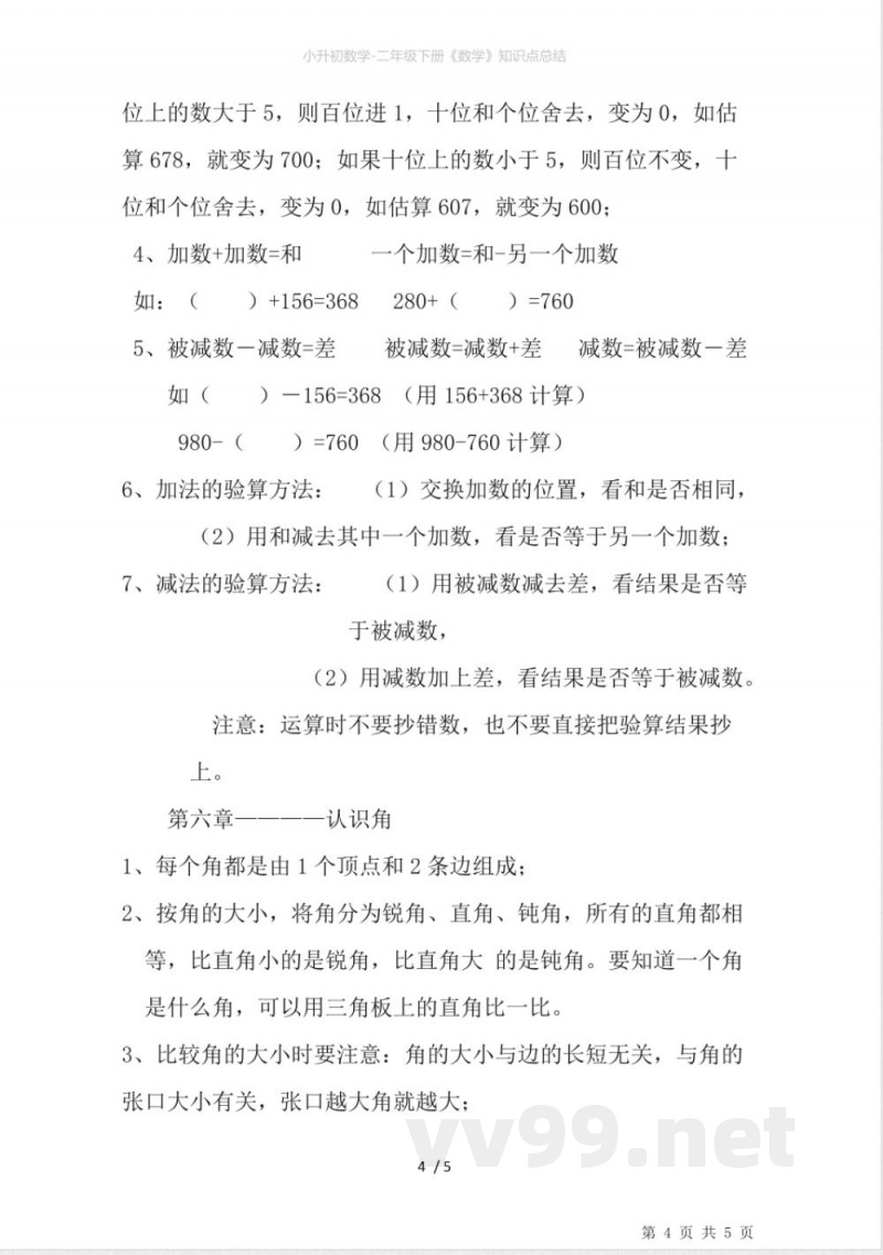 小升初数学-二年级下册《数学》知识点总结