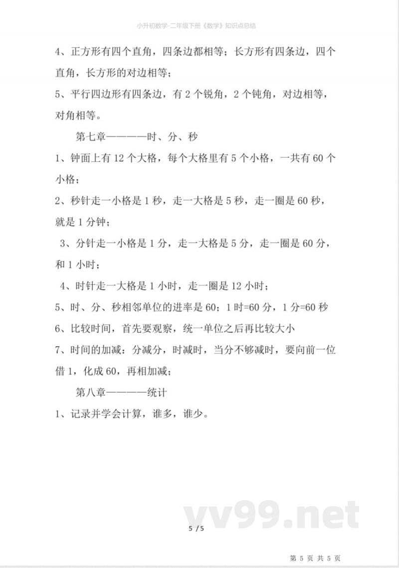 小升初数学-二年级下册《数学》知识点总结