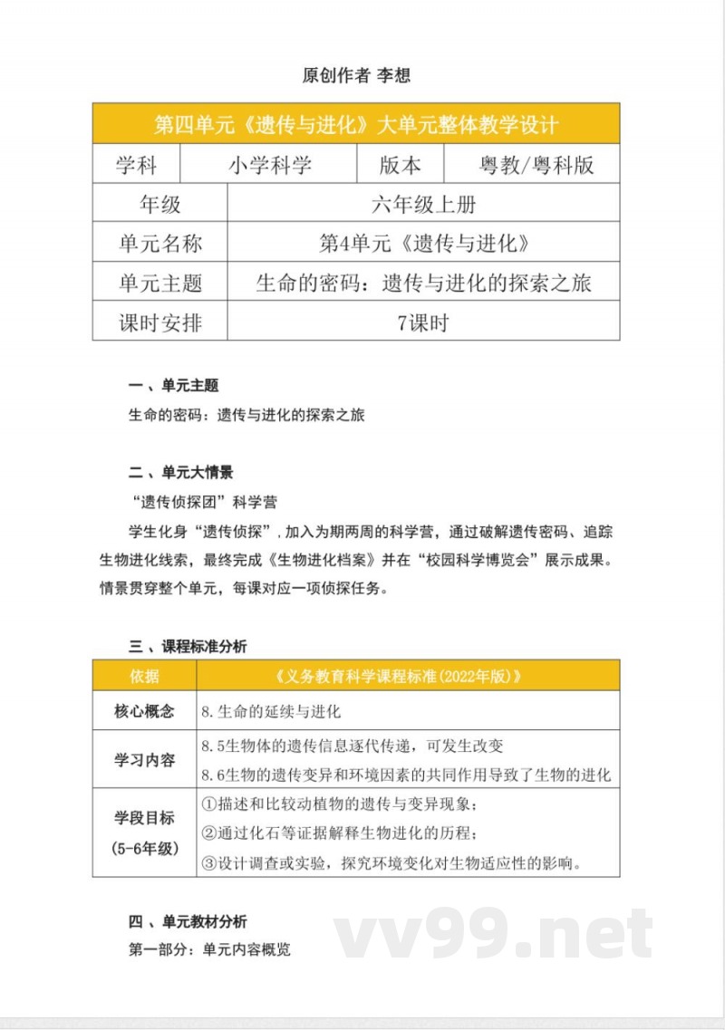 粤教粤科版科学六年级上册第四单元《遗传与进化》大单元整体教学设计 粤教粤科版科学六年级上册第四单元《遗传与进化》大单元整体教学设计
