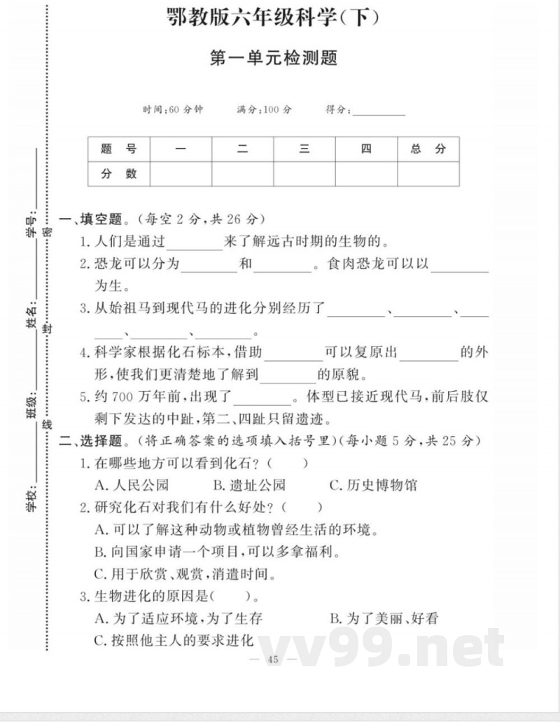 六年级科学下册人(鄂)教版《快乐学习》单元检测(1) 六年级科学下册人(鄂)教版《快乐学习》单元检测(1)
