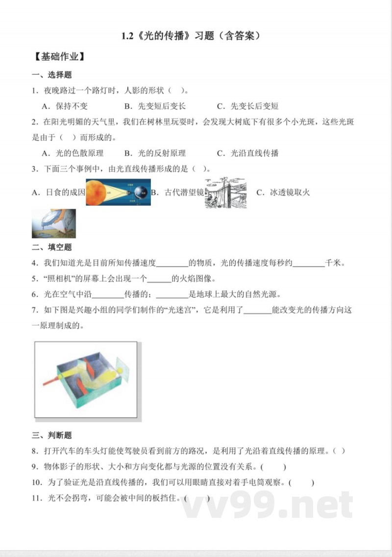 1.2 光的传播（分层作业）科学粤教粤科版六年级上册