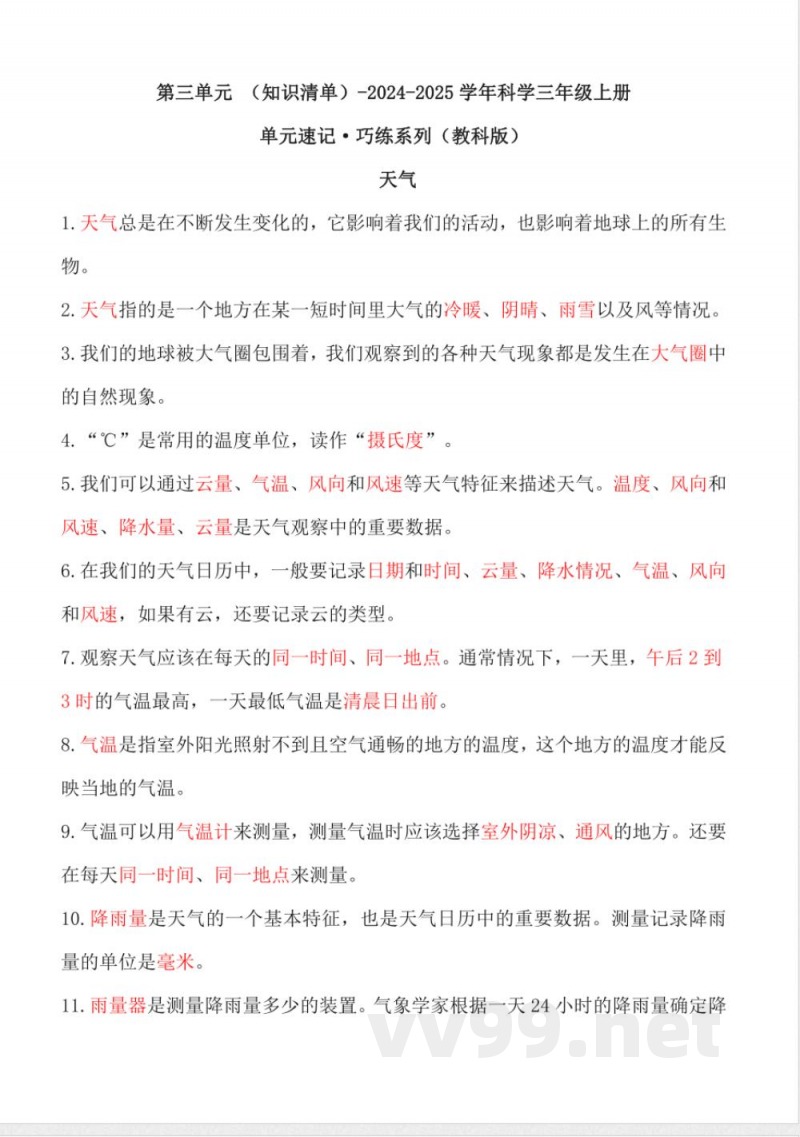 第三单元 (知识清单) 科学三年级上册(教科版) 第三单元 (知识清单) 科学三年级上册(教科版)