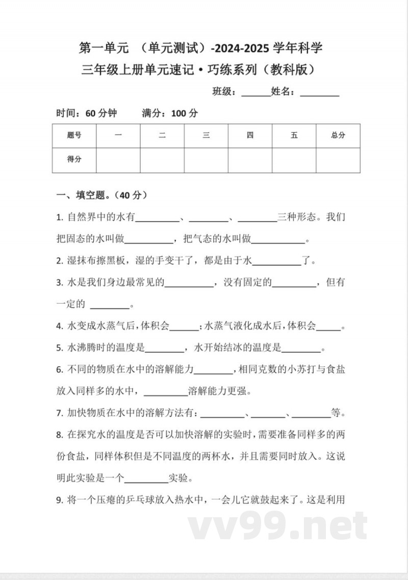 第一单元(单元测试) 科学三年级上册(教科版) 第一单元(单元测试) 科学三年级上册(教科版)